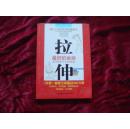 （17-207-9）拉伸--最好的运动（现代人即学即用的健康法）