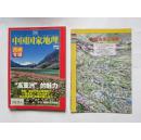 中国国家地理 西藏专辑 2005年9月号 总第539期 带地图