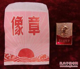 毛主席像章（毛主席万岁、东方红），带原装袋，全品！！