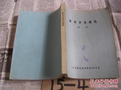 舞美学术研究资料【铅印本】