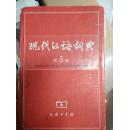 现代汉语词典（第五版）