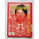 中国国家地理 2007年1月号 总第555期 吉祥中国