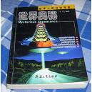 世界奥秘 全一册 破译人类神秘现象 内容简介见照片 九品 包邮挂