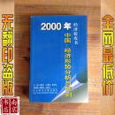 2000年中国：经济形势分析与预测