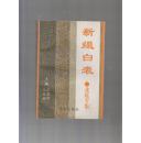 新缀白裘【北昆专集】（97年1版1印1000册/无章无字非馆藏）