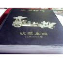 汉玉精粹--收藏集锦北京2009【精装大厚本】