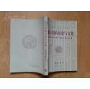 《前后蜀的历史与文化学术讨论会论文集》巴蜀书社　16开310页　私藏