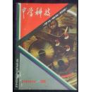 中学科技1984年第二期