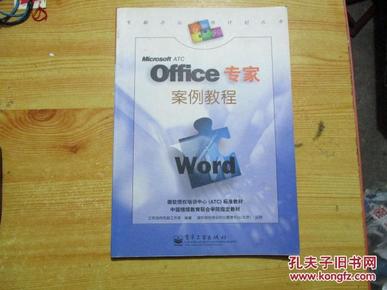 Office专家案例教程——Word