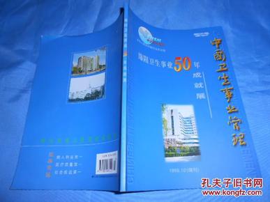 中国卫生事业管理 1999.10（增刊） 绵阳卫生事业50年成就展