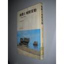 地震と地殻変動—琉球弧と日本列島 木村政昭 著 日文原版