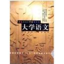 包邮 正版、大学语文徐中玉 主编 现货正版