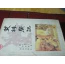 笑林广记（精装本） 96年一版一印