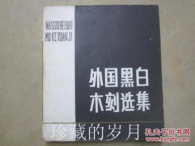 外国黑白木刻选集