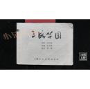 三战华园·品相见图【内有多图