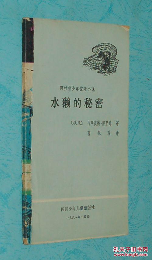 水獭的秘 密（1981.2一版一印馆藏7品/见描述）