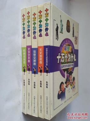 彩图版十万个为什么：世界历史与国际知识卷  天文地理卷  信息交通卷  文学艺术卷   军事体育卷 五卷合售