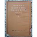 列宁斯大林为马克思主义政党的理论基础而作的斗争1908-1912