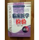 临床医师速成手册 临床医学检验