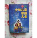 中外少年儿童歌曲大全（精装加护封，大32开本，1327页，99年6月沈阳1版1印，个人藏书，近全新）