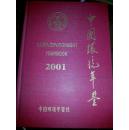 中国环境年鉴2001年