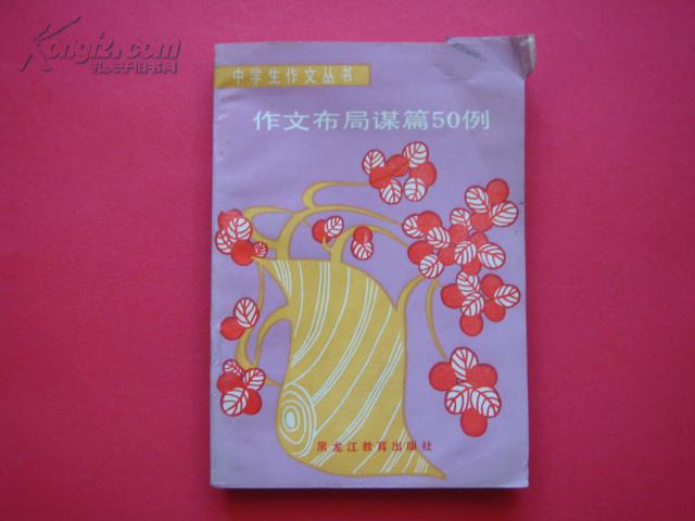 作文布局謀篇50例