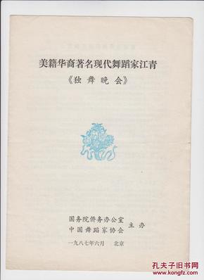 节目单：美籍华裔著名现代舞蹈家江青《独舞晚会》