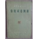 L1960年版 中国语文丛书《常用词语例解》
