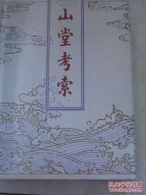 山堂考索  92年精装巨冊,包快递