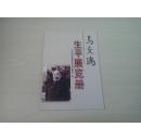 马文瑞生平展览册