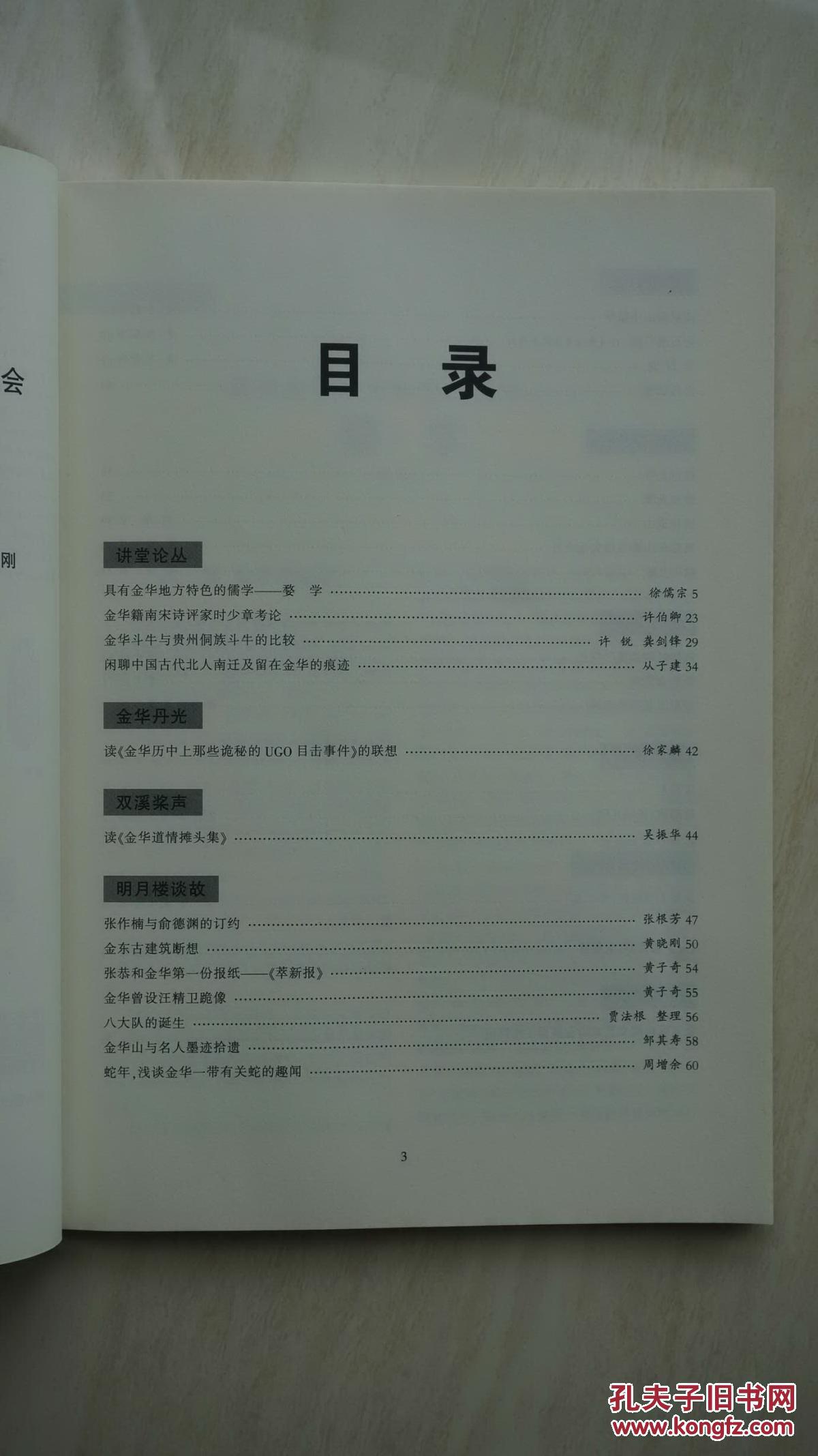 【稀见杂志】金华市金东区地方文化期刊《金东民间文化》（总第2期），里面有金华理学、时少章、斗牛、侗族斗牛、UFO、金华道情、古建筑、张恭、萃新报、汪精卫、八大队等内容。（本店专营金华地方文献书籍）
