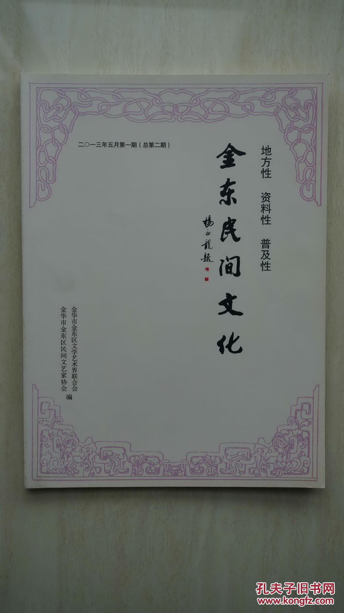 【稀见杂志】金华市金东区地方文化期刊《金东民间文化》（总第2期），里面有金华理学、时少章、斗牛、侗族斗牛、UFO、金华道情、古建筑、张恭、萃新报、汪精卫、八大队等内容。（本店专营金华地方文献书籍）