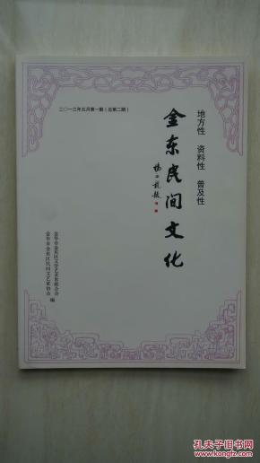 【稀见杂志】金华市金东区地方文化期刊《金东民间文化》（总第2期），里面有金华理学、时少章、斗牛、侗族斗牛、UFO、金华道情、古建筑、张恭、萃新报、汪精卫、八大队等内容。（本店专营金华地方文献书籍）