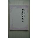 【稀见杂志】金华市金东区地方文化期刊《金东民间文化》（总第2期），里面有金华理学、时少章、斗牛、侗族斗牛、UFO、金华道情、古建筑、张恭、萃新报、汪精卫、八大队等内容。（本店专营金华地方文献书籍）
