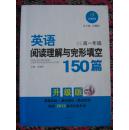 英语阅读理解与完形填空150篇. 高一年级