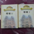 世界传世名著——娜娜（上下册全）