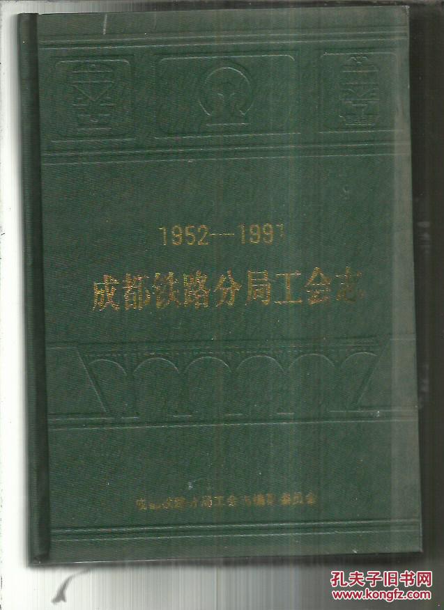 成都铁路分局工会志(1952--1991)