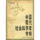 中国现代社会科学家传略  (第一辑)