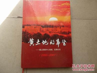 黄土地的希望-横山职教中心创建、发展纪实1995-2007