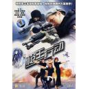 枪王行动DVD