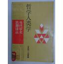 哲学人类学--当代学术思潮译丛（大32开 1988.12一版一印 仅印11000册）