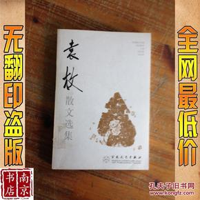 袁枚散文选集