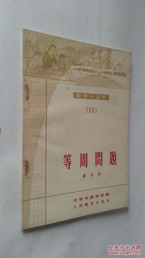 数学小丛书（11）等周问题，