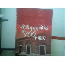 红景中国--改变中国命运的100个地方