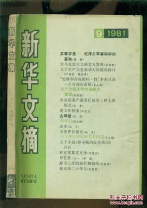 新华文摘1981年9期