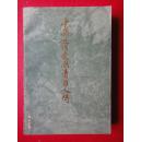 《中国近代爱国者百人传》大32开本 赵矢元 主编1985.3一版一印（未曾翻阅）黑龙江人民出版社