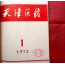 天津医药 1973年[1-6册]。每册都有语录和题词