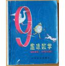 28开：《趣味数学》【1962年印】