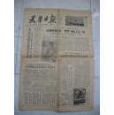 天津日报（1964年9月11日）