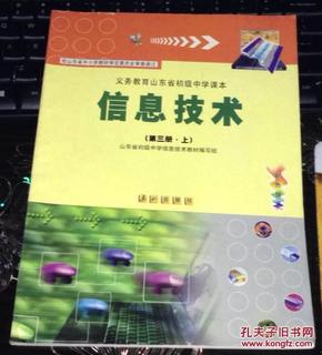 义务教育山东省初级中学课本——信息技术  第三册上